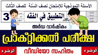 സമസ്‌ത മദ്രസാ പ്രാക്റ്റിക്കൽ പരീക്ഷ ക്ലാസ് 3 വുളൂ [upl. by Gobert]