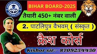 Sanskrit Class 10 Chapter 2 Bihar Board  Class 10th Sanskrit Chapter 2 पाटलिपुत्रवैभवम  sanskrit [upl. by Nnylylloh]