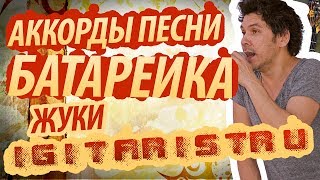 Разбор и аккорды песни quotБатарейкаquot  группа quotЖукиquot [upl. by Barnaby863]