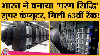 Super Computers बनाने में India USAChina की तुलना में कहां खड़ा है NSM [upl. by Cocke]