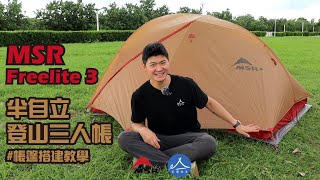 MSR Freelite3 搭建教學  輕量登山三人帳  半自立帳推薦 [upl. by Anivid738]