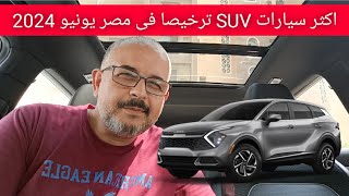 اكثر سيارات SUV ترخيصا فى مصر يونيو 2024 [upl. by Aric]