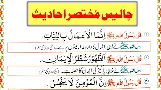 40 Short Hadees  40 Hadith in Arabic With Urdu Translation  Learn 40 Fourty Short Hadees [upl. by Eirot]