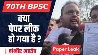 70th BPSC Pre Exam Paper Leak  क्या 70th BPSC परीक्षा का पेपर लीक हो गया है [upl. by Bhayani]