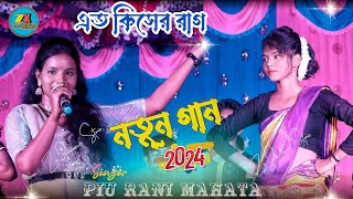 স্টেজ পোগ্রাম এই প্রথম বার  New jhumar song  piu rani mahato stage program 2024 [upl. by Neomah]