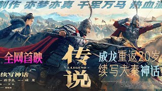 【 传说  神话2 】完整版 成龙 最新电影  2024 HD  成龙、张艺兴、古力娜扎、李治廷 2024movies 2024最新電影 成龙电影 古力娜扎 神话 动作 [upl. by Bosson]