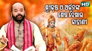 Srikrushna O ArjunaNka Sesa Dekha Ra Kahani by Charana Ram Das1080P HD VIDEO [upl. by Lohrman452]