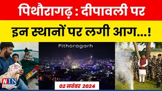 Pithoragarh  NIN Breaking News  जानें दीपावली पर पिथौरागढ़ में कहाँ लगी आग breakingnews news [upl. by Armbruster]