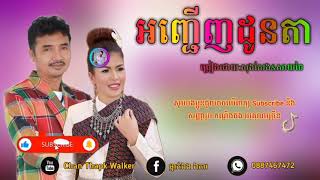 ខ្មែរសុរិន្ទ អញ្ជើញដូនតាច្រៀងដោយសុងសែងampសាយចៃ [upl. by Yrrum]