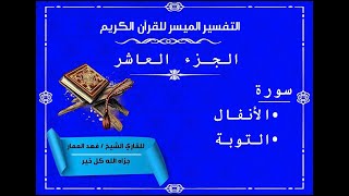 تفسير الجزء العاشر من القرآن الكريم  التفسير الميسر [upl. by Ekaterina]