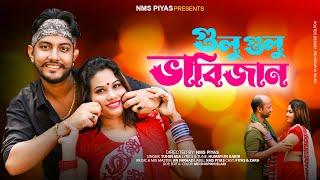 গুলু গুলু ভাবি জান  Gulu Gulu Vabijan  Tuhin Mia  NMS Piyas  Zara  New Debor Vabi Music Video [upl. by Tamarra]