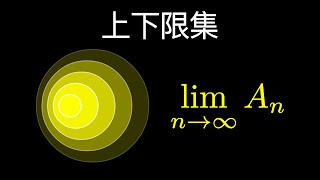 如何定义集合列的极限？上限集与下限集 Limit of Sets [upl. by Berlinda]