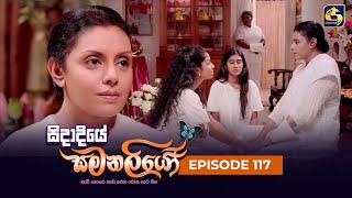 SIDADIYE SAMANALIYO  Episode 117  සිදාදියේ සමනලියෝ  19th October 2023 [upl. by Anahsal]