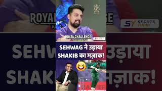 SEHWAG ने उड़ाया SHAKIB का मज़ाक virendrasehwag royalchallenge choosebold shakibalhasan [upl. by Sklar913]