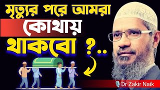 মৃত্যুর পরে আমরা কোথায় থাকবো 😱।  Dr Zakir Naik । Dr Zakir Naik Bangla Lecture 2024 । [upl. by Llerruj855]