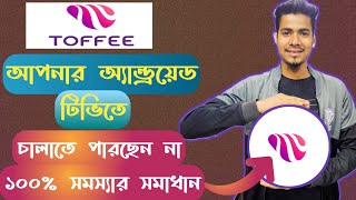 টফি অ্যাপ সমস্যার সমাধান  ১০০ কার্যকারী উপায় । Toffee Apps Problem Solved । Toffee 😭 2024 [upl. by Atrim]