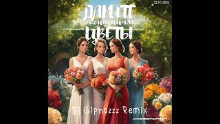 Jazzdauren  Дарите женщинам цветы Dj Gipnozzz Remix gipnozzzremix DJGIPNOZZZ remix [upl. by Trimble]