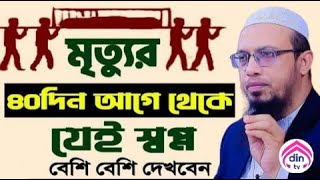 মৃত্যুর আগে মানুষ যে স্বপ্ন গুলো বারবার দেখে শায়খ আহমাদুল্লাহ তারিখ Sep 29 2024 [upl. by Stedman]