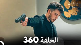 مسلسل الحفرة الحلقة 360 Arabic Dubbed [upl. by Carver517]