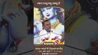 ત્યાગ કરવું બહુ અધારું છે Shree Vipulbhai Shastriji  Kathamrutam [upl. by Camroc]