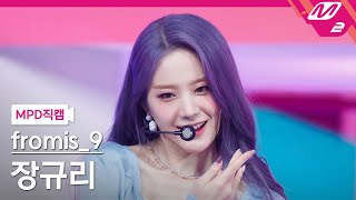 MPD직캠 프로미스나인 장규리 직캠 4K Talk amp Talk fromis9 JANG GYURI FanCam  MCOUNTDOWN202192 [upl. by Gussy]