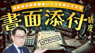 税務調査が入らない？相続税の書面添付制度の効果と注意点 [upl. by Isdnil]