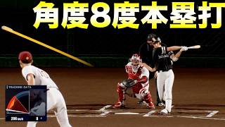 【超低弾道】最低角度のホームランは何度か？【プロ野球スピリッツ20242025】 [upl. by Sedruol]