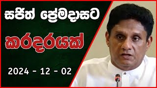 සජිත් ප්‍රේමදාසට කරදරයක් 🙆 Sajith premadasa News [upl. by Gallenz]