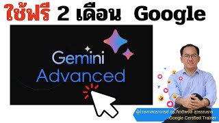 EP1  ใช้ Google Gemini Advanced ฟรี 2 เดือน ขั้นตอนการสมัครใช้งาน [upl. by Sterrett]