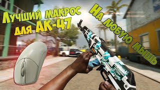 Лучший МАКРОС для АК47 на ЛЮБУЮ мышку в CSGO😀 [upl. by Batruk468]