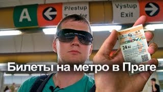 Как купить билет на метро в Праге [upl. by Brathwaite]