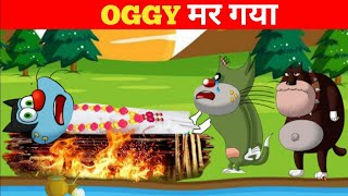 Oggy and the cockroaches new episode  Oggy and the cockroaches in Hindi  Oggy Hindi  Oggy cartoon [upl. by Otti302]