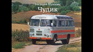 Василий Шукшин Рассказ quotЧудикquot аудиокнига [upl. by Norword]