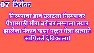 निरूपाचा डाव उलटला निरूपावर पैशासाठी मीरा बरोबर लग्नाला तयार झालेला पंकज कसा पळुन गेला सत्याने सांग [upl. by Lyudmila]