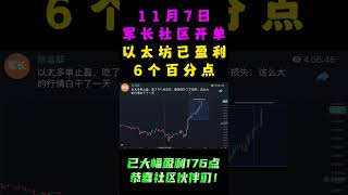 11月7日军长社区开单情况 shorts 军长 山寨币 永续合约 web3 [upl. by Madeleine94]