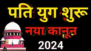 अब पति की कमाई से पत्नी मेंटेनेंस नहीं ले सकेगी  नया जजमेंट 2024 का ऐतिहासिक फैसला125crpc144 [upl. by Genevra]