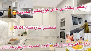 كنت هازة الهم لكوزينتي😱واخيرا كوزينتي الجديدة😍اول مرة نفتح ليكم قلبي،شكون اللي كيصرف فدارتقضية… [upl. by Melisent]