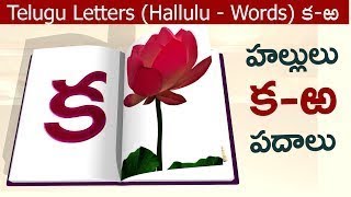 How to write Telugu varnamala Telugu Hallulu words  Hallulu padalu  Hallulu in telugu  Telugu [upl. by Buatti]