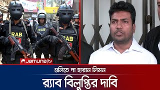 র‍্যাবকে সন্ত্রাসী সংগঠন হিসেবে বিলুপ্তির দাবি সেই পা হারা লিমনের  Rab Banned  Jamuna TV [upl. by Vano]