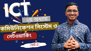 HSC  ICT  Chapter  2  কমিউনিকেশ সিস্টেম ও নেটওয়ার্কিং পার্ট২॥ Saroj Sir [upl. by Amol263]