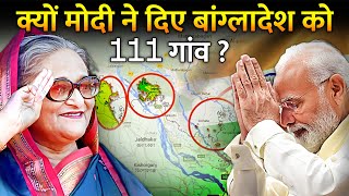 क्यों मोदी ने दे दी बांग्लादेश को 10051 एकड़ ज़मीन   why modi gave indian land to bangladesh [upl. by Notsob]