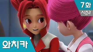 파워배틀 와치카 S2 Ep 7  어긋난 짝사랑 [upl. by Junina]