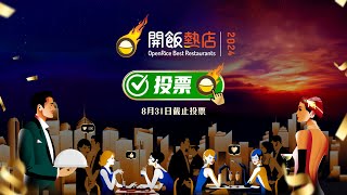 【OpenRice開飯熱店2024🔥】年度盛事全城響應 得獎結果100由你話事 [upl. by Edahsalof852]