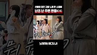 선배의 미친 고음 노래 한 소절에 난리 난 주변 반응ㄷㄷ 김현정  그녀와의 이별 [upl. by Charo]