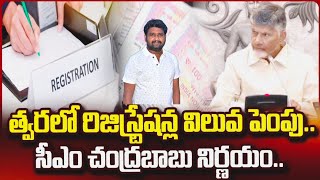 రిజిస్ట్రేషన్ చార్జీలు పెరగనున్నాయి  Land value registration increase in AP [upl. by Zetnwahs215]