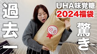 【福袋2024】お菓子の福袋の中身が大量すぎて驚愕〈UHA味覚糖〉 [upl. by Kelcey]