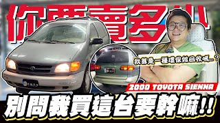 【你要賣多少EP98】估24歲的車像是考古越估越心虛 2000 TOYOTA SIENNA 30 [upl. by Sparkie]