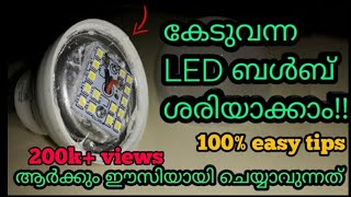 LED Bulb Repair At Easy  ഇത്ര സിമ്പിൾ ആയിരുന്നോ [upl. by Teresita]