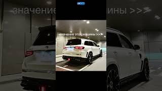 GLS 600 maybach значение🔥 automobile mercedes бмв maybach gls63amg [upl. by Schaaff264]