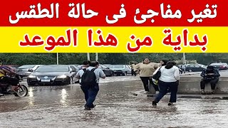 تغير مفاجئ في حالة الطقس بداية من هذا الموعد وعودة التقلبات الجوية من جديد [upl. by Weingarten298]